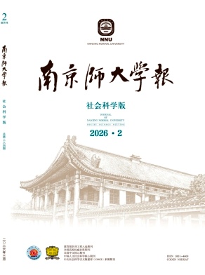 南京师大学报(社会科学版)封面